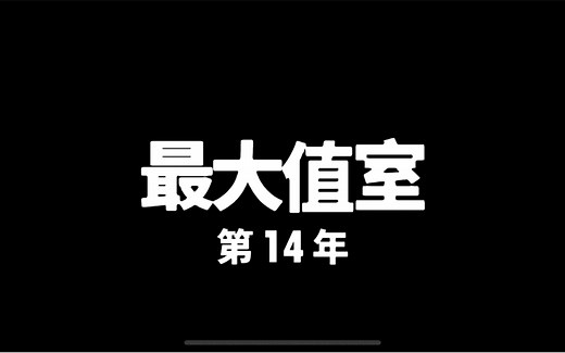 【Human Resource Machine】第十四年-最大值室 单代码双杀