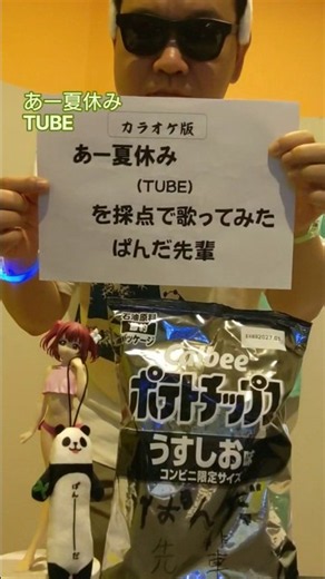 あー夏休み をカラオケ採点で歌ってみた #ぱんだ先輩 #カラオケ #歌ってみた #カラオケ歌ってみた #たのしむ #黒澤ルビィ #TUBE #パンダシャツ