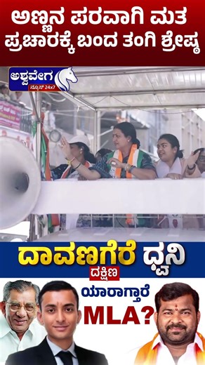 ಅಣ್ಣನ ಪರವಾಗಿ ಮತ ಪ್ರಚಾರಕ್ಕೆ ಬಂದ ತಂಗಿ ಶ್ರೇಷ್ಠ | Davanagere Election Family Campaign Highlights
