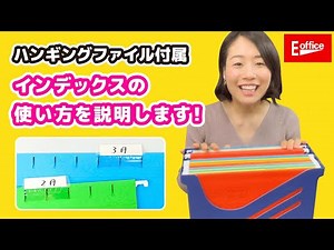 書類整理グッズ、ハンギングファイルのインデックス使い方