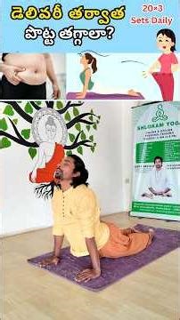 డెలివరీ తర్వాత పొట్ట తగ్గాలా?#yoga #weightloss #fatloss #telugu #viral #shrots #indianyoga #health