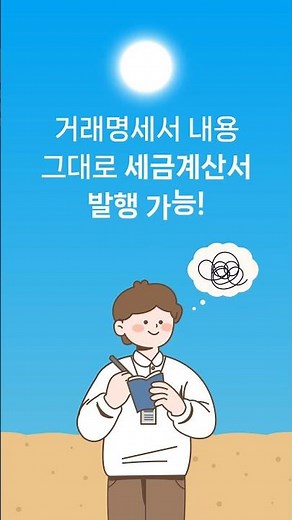 거래명세서 쓰고 세금계산서 또 입력하시나요? | 거래명세서 그대로 세금계산서 발행하는 방법?!