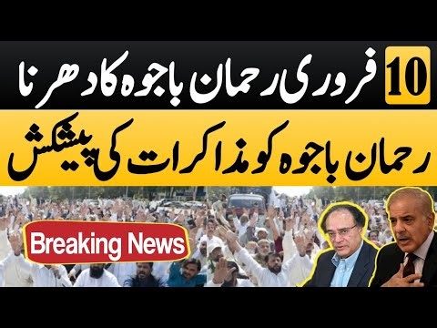 Rehman bajwa meeting offer with deputy secretary finance | Lahore protest update |