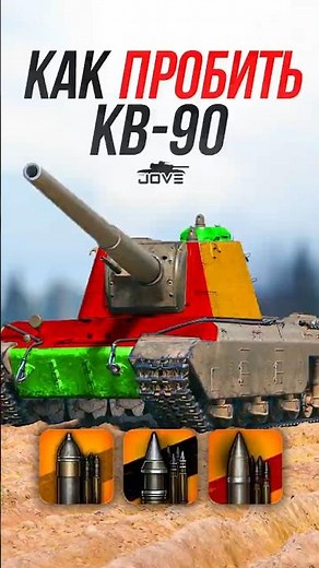How to Penetrate the New Soviet TT9 KV-90? #jove #mirtankov #wot