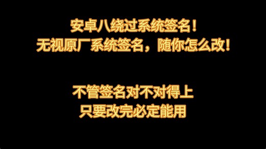 安卓八绕签名验证伪核心破解教程