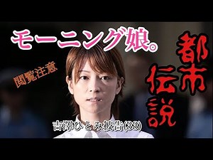 【都市伝説】吉澤ひとみの当て逃げは予言されていた。【ノンラビ】