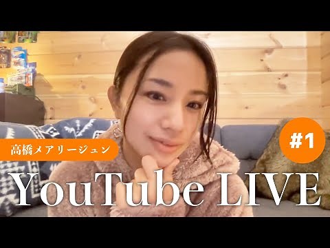 【初】YouTubeライブ！高橋メアリージュンの”あさひがのぼるよる”