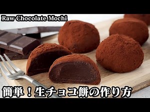生チョコ餅の作り方☆白玉粉で簡単！モチモチとろける食感の生チョコ餅です♪材料も手軽で簡単に作れます☆-How to make Raw Chocolate Mochi-【料理研究家ゆかり】