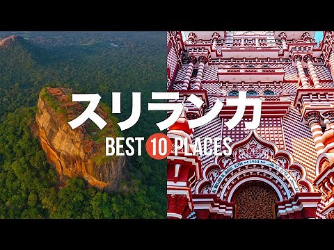スリランカ旅行のおすすめ人気観光スポット10選！定番から穴場まで厳選して紹介