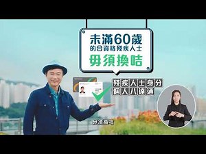 60歲或以上香港居民2024年8月25日起必須使用樂悠咭享用$2乘車優惠