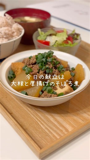大根と厚揚げのそぼろ煮🍽️ #今日の夜ご飯 #簡単レシピ #料理