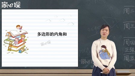 多边形的内角和