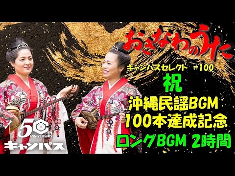 沖縄民謡動画100本記念！！沖縄民謡メドレーロング2時間 癒しの三線と沖縄の歌でリラックス 【作業用BGM/集中力/沖縄音楽/琉球民謡/Okinawan music 】#100 モデル：あかまーみ