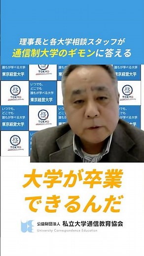 【ダイジェスト】参加者からのお便り―理事長と各大学相談スタッフが答える（24日ver）【私立大学通信教育協会】#通信制大学 #大学通信教育 #卒論 #教職 #社会人学生 #shorts