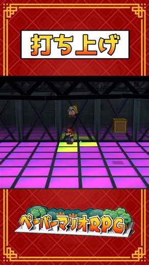 【ペーパーマリオRPG】打ち上げられ続けるクリスチーヌ【PaperMarioRPG】