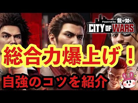 【龍が如く シティオブウォーズ】総合力のカンタンな上げ方！自強のコツを紹介＆色々進めてゆくぅ～【CITY OF WARS powered by 龍が如く】