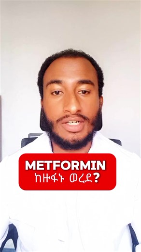 Metformin ከ1st-line ዋና ህክምና አቀራረብ ለምን ታወሳለባል?