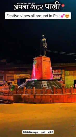 apni_pali_rj22🇮🇳 on Instagram: "❤️अपनी पाली📍🫶🏻💕 पोस्ट अच्छी लगे तो लाइक और फॉलो ज़रूर करे धन्यवाद🙈❤️ #PaliRajasthan #PaliCity #RajasthanDiaries #ExplorePali #RajasthaniCulture #PaliHeritage #IncrediblePali #VisitPali #PaliVibes #RajasthanTourism #ViralReels #ReelsIndia #TrendingNow #ExplorePage #InstaGood #InstaViral #ReelItFeelIt #ViralVideo #MadeInIndia #ContentCreators #SunsetInPali #RajasthanReels #SpiritualVibes #historicalplaces #पाली #instagram @apni__pali__rj22 #apni_pali__rj22 #d