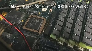 16MHz主频的286电脑运行经典的老DOS游戏：Wolf3D......