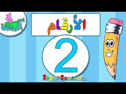 اناشيد الروضة - تعليم الاطفال - الارقام - الرقم (2) المغرب العربي - بدون موسيقى - بدون ايقاع