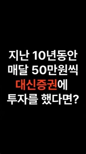 대신증권 10년동안 적립식 배당 투자를 했다면?#배당투자 #적립식투자 #대신증권