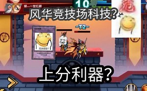 你还在为上分苦恼吗，只要用这款脚本，上王者不是梦！！这边我是没有调试好，不然直接连胜，被举报就是另一个故事了……