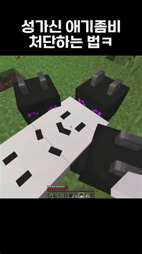 성가신 애기 좀비 처치하는 법ㅋㅋ #shorts #minecraft #minecraftmemes