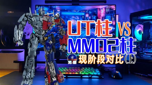 UT柱&MM02柱-现阶段对比视频（上）
