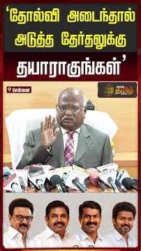 TN Election Results | "If you lose, prepare for the next election" | DMK | ADMK | TVK | NTK