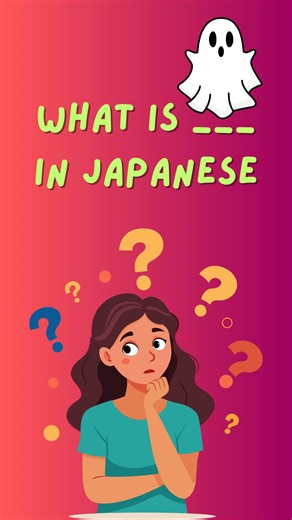 What is "ghost" in Japanese? Yūrei (幽霊) are Japanese ghosts or spirits of the dead who are unable to pass on to the afterlife due to strong emotions like hatred, love, jealousy, or sorrow. Traditionally, they appear with long, unkem pt black hair, white burial kimono, and floating bodies with no feet. Yūrei are often seen in Japanese ghost stories, folklore, and horror films, especially during the Obon season when spirits are believed to visit the living. #ghost #yūrei #learnjapanese | Unmei Nih