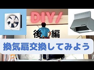 【DIYに役立てて】シロッコファン換気扇を組み立て設置して行こう！