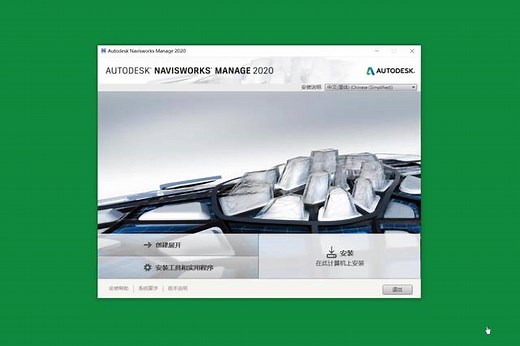 Navisworks 2020 简体中文永久版安装教程