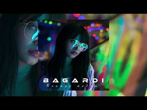 BAGARDI - Бонжур мадам , сегодня снова пьян💔