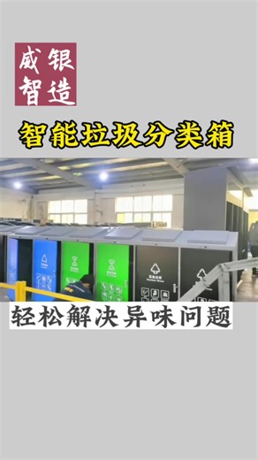 智能垃圾分类箱，对垃圾桶的异味说不！