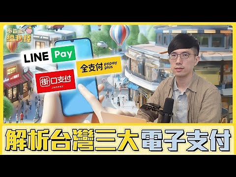 為什麼大家都在用LINE Pay？ 解析台灣最受歡迎的三大電子支付／不管啦！給我錢EP100