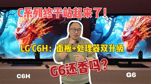 LG C6H：面板 处理器双升级，G6还香吗？