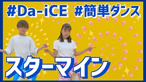スターマイン/Da-iCE【高学年向け簡単振り付け】 – そら先生&もも先生とおどってみよう！