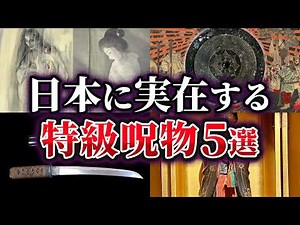 【ゆっくり解説】日本に実在する特級呪物5選