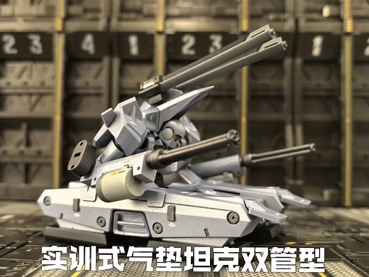 MA-115HT 联合实训式气垫坦克 高达00制霸系列