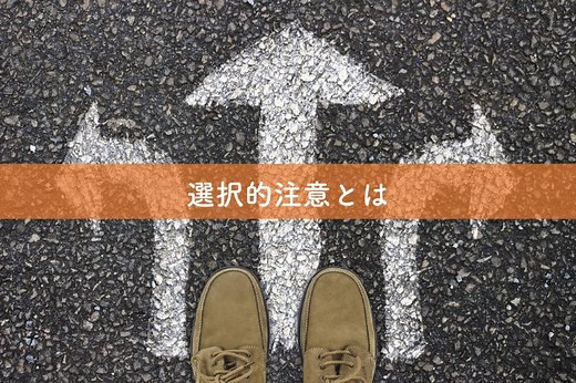 【選択的注意とは】事例・心理学的な実験からわかりやすく解説｜リベラルアーツガイド
