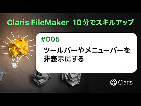ツールバーやメニューバーを非表示にする（Claris FileMaker - 10分でスキルアップ）
