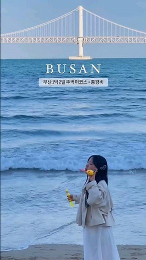 부산여행 1박2일 뚜벅이코스! #shorts #부산여행