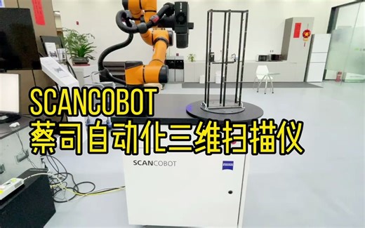 蔡司ScanCobot自动化三维扫描仪-交机前的测试，付出诚意，收获荣誉