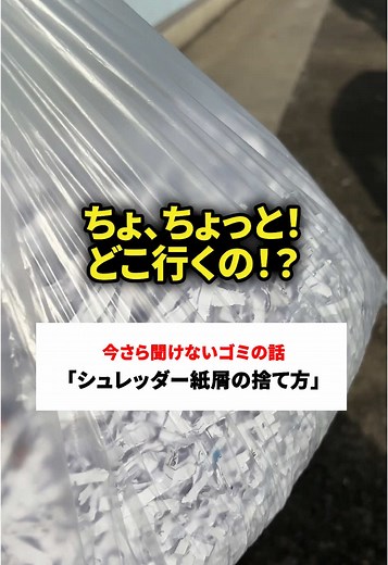 シュレッダーゴミの正しい捨て方