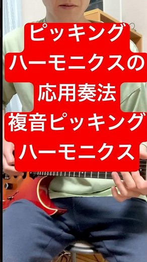 弦2本同時にピッキングハーモニクスを出す方法
