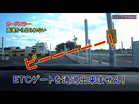 The ETC gate won't open!!