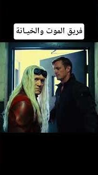 فريق الموت والخيـانة #shortvideo #shorts