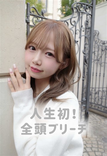 初めての全頭ブリーチでミルクティーベージュに！