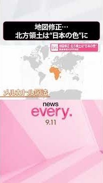 【世界地図】北方領土は“日本の色”に 国連推奨の「イコールアース図法」 #shorts