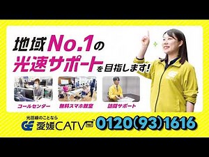 愛媛CATVの光速インターネット「光eプラン」登場！